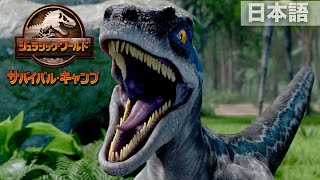 ヴェロキラプトルとの遭遇 | ジュラシック・ワールド／サバイバル・キャンプ | NETFLIX