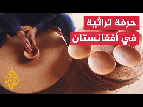 أفغانستان.. صناعة الفخار في مديرية إستاليف يجذب باحثين أوروبيين وآسيويين