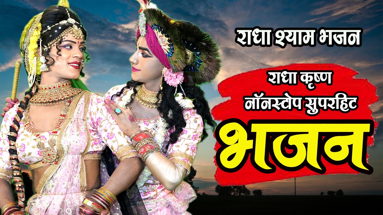 राधा कृष्ण झांकी भजन | राधा कृष्ण सुपरहिट भजन | #Shyam Bhajan | #Letest Dj Bhajan #kreshna bhajan