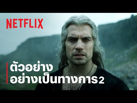 เดอะ วิทเชอร์ นักล่าจอมอสูร (The Witcher) ซีซั่น 3 