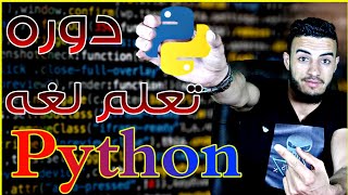 #1 دوره إحتراف لغه Python من الهاتف!