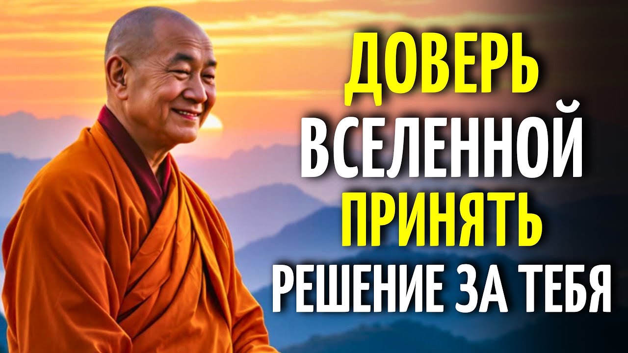 Если Это Предназначено Тебе, Оно Придёт К Тебе: Сила Непривязанности | Буддийская Мудрость