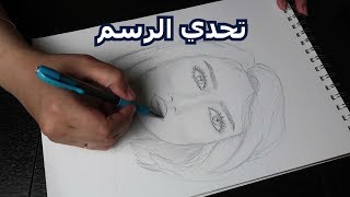 من يتحداني بالرسم - خطوات للإبداع