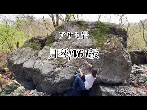 月琴（V6/1級）アサミ岩