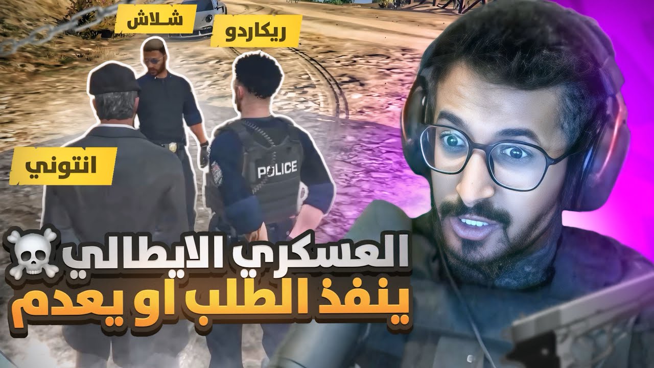 العسكري الايطالي ينفذ الطلب او يعدم  ☠🔥 ll انتوني الموتشادو