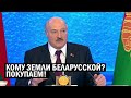 СРОЧНО! Лукашенко собирается ПРОДАВАТЬ землю Беларуси - новая воровская СХЕМА?! - Свежие новости