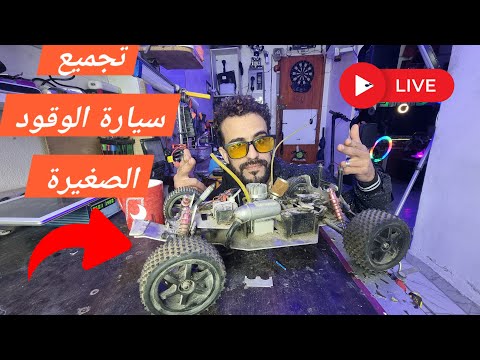 بث تجميع سيارة الوقود الصغيرة