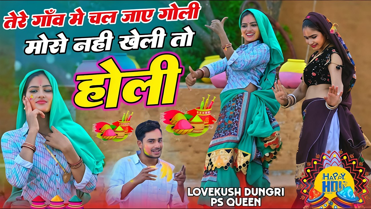 Holi Rasiya 2026 | तेरे गाँव में चल जाए गोली मोसु नहीं खेली तो होली | Lovekush & Ps Queen