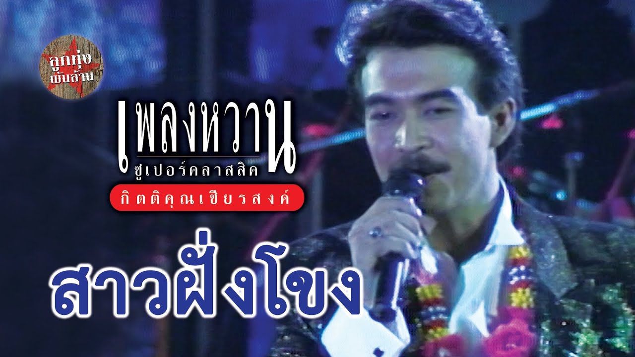 สาวฝั่งโขง - กุ้ง กิตติคุณ เชียรสงค์ (ภาพคอนเสิร์ต) ข้อยจากสาวฝั่งโขง  นอนหลับตาบ่ลง