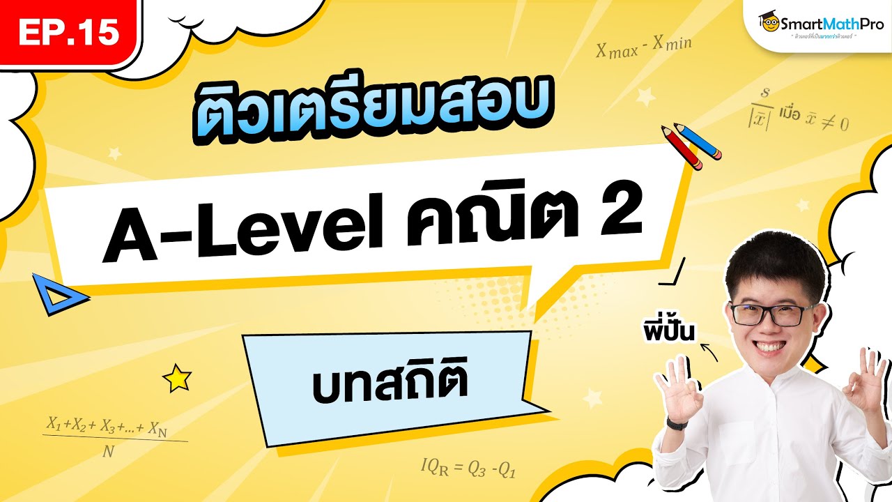 สถิติ A-Level คณิต 2 - ติวเตรียมสอบ EP.15 | พี่ปั้น SmartMathPro