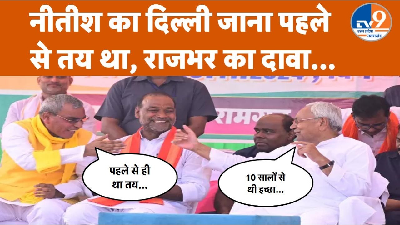 Nitish Kumar के राज्यसभा जाने पर बोले OP Rajbhar, किया ये बड़ा दावा ! । TV9UPUK