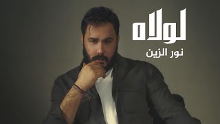 لولاه | نور الزين | جديد 2023 حصريآ