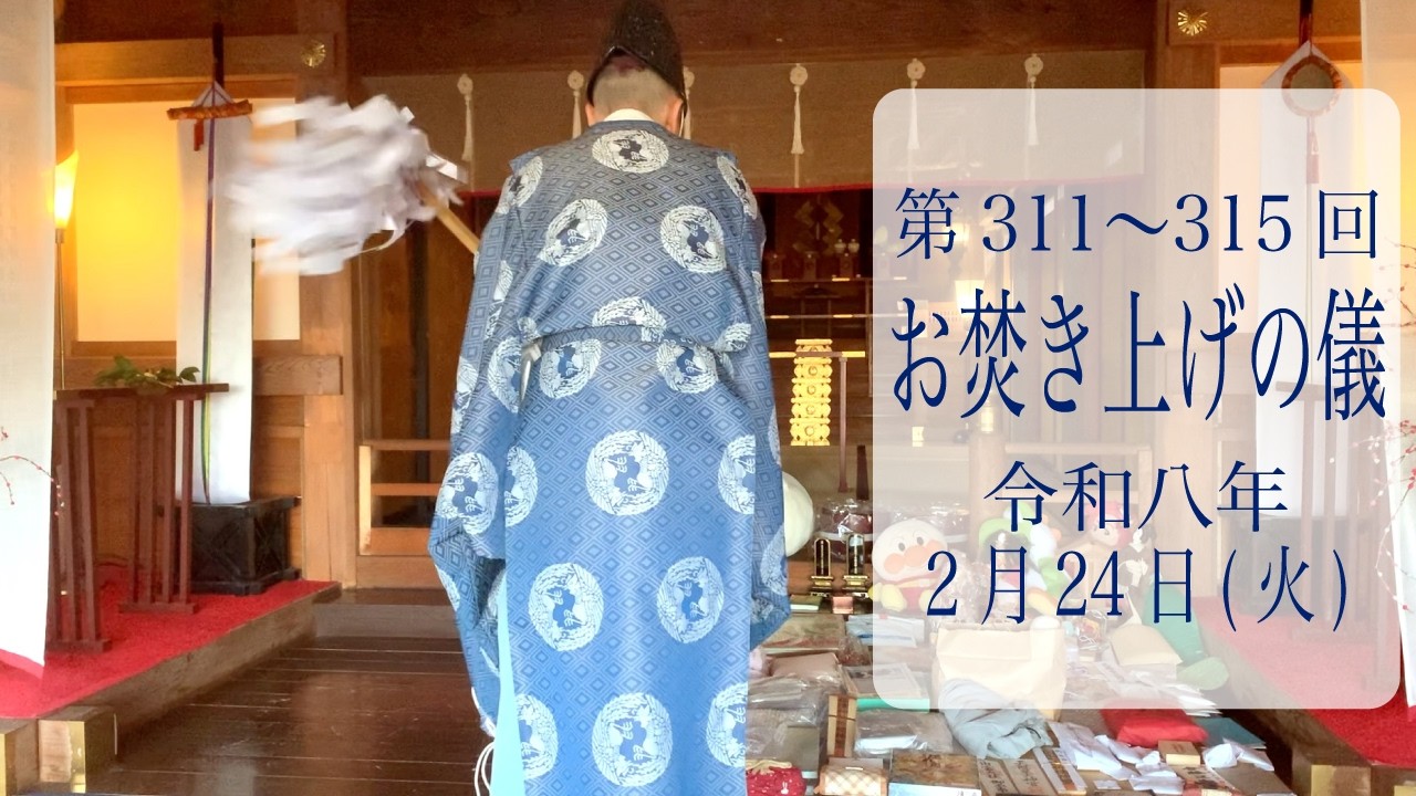 第312回お焚き上げの儀｜お守り・人形供養・写真供養は、詰めて送るだけの「みんなのお焚き上げ」