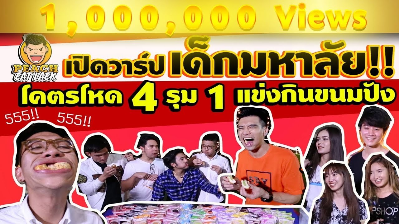 EP23 ปี1 โคตรโหด 4 รุม 1 | FARMHOUSE | PEACH EAT LAEK