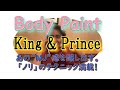 king &amp; Prince『Body Paint』あの“MJ”感を醸し出す、「ノリ」のテクニック満載。-ボイストレーナーの解説&分析- キンプリ編