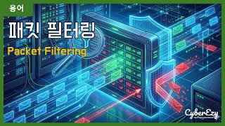 [용어](Cybersecurity) Packet Filtering - 패킷 필터링