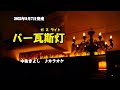 『バー瓦斯灯』中条きよし カラオケ 2022年9月7日発売