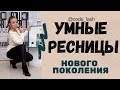 Умные ресницы для наращивания @code_lash by Alexandra Poryadina. Готовые пучки.