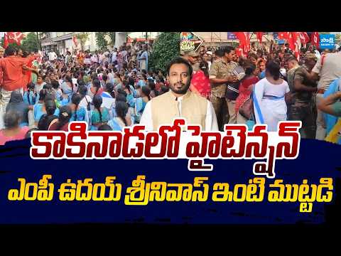 High Tension In Kakinada | Asha Worker Massive Protest At MP Uday Srinivas House |@SakshiTVLIVE
