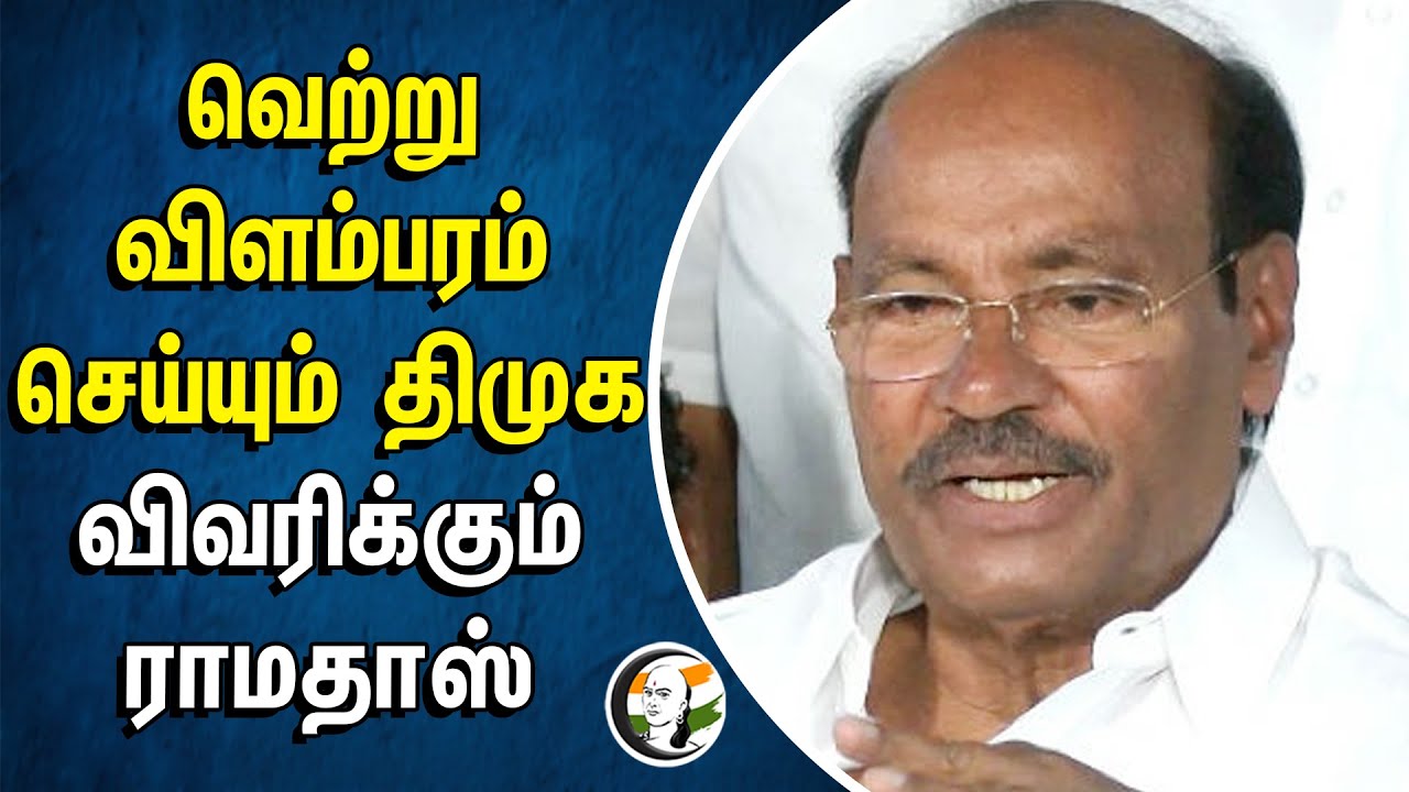 வெற்று விளம்பரம் செய்யும் DMK... விவரிக்கும் Ramadoss | PMK | Govt. Schemes | Govt. School & College