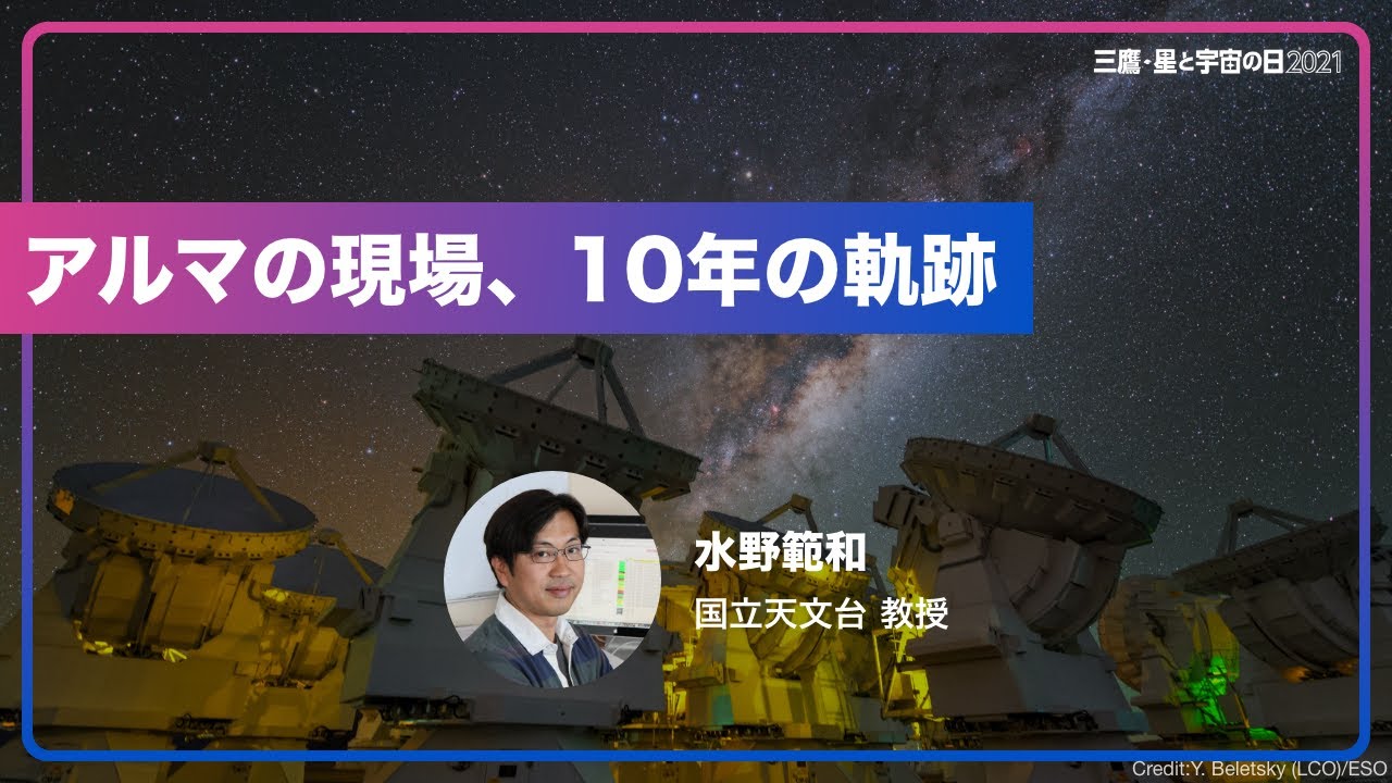 三鷹・星と宇宙の日2021 メイン講演会1『アルマの現場、10年の