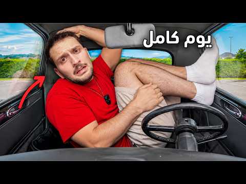 تحدي عشت في اصغر سياره في العالم لمدة 24 ساعه!😢
