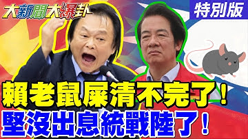 【#大新聞大爆卦】賴老鼠屎清不完了!連任路又被看衰了!林岱樺要被民進黨逼到脫黨了?蔡英文感應到賴清德最痛的那一塊了?蔡正元大喊白癡了!20251015特別版 @大新聞大爆卦HotNewsTalk