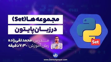 آموزش مجموعه ها (set)در پایتون