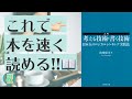 この1冊で本を速く読めるようになる理由を解説します✅【入門 考える技術・書く技術｜本の要約】