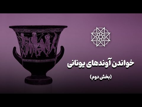 خواندن آوندهای یونانی (بخش دوم)