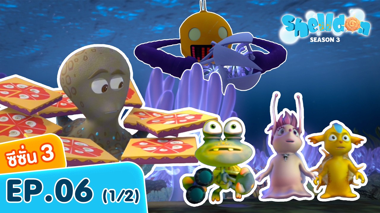 💥ตอนใหม่ 💥 สายลับจอมป่วน | SS3 EP.06 (1/2) | @ShelldonThailand