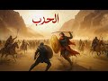 الحـــــرب رواية آزر الجزء الرابع والأخير 