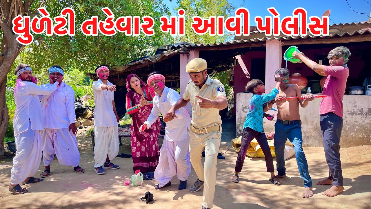 ધુળેટી તહેવાર માં ઝઘડાખોર મેઠાભા નાધરે આવી પોલીસ // Holi ma Avi Police// Gujarati comedy video