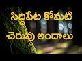 Siddipet Komati Cheruvu || Siddipet District || Viral Videos