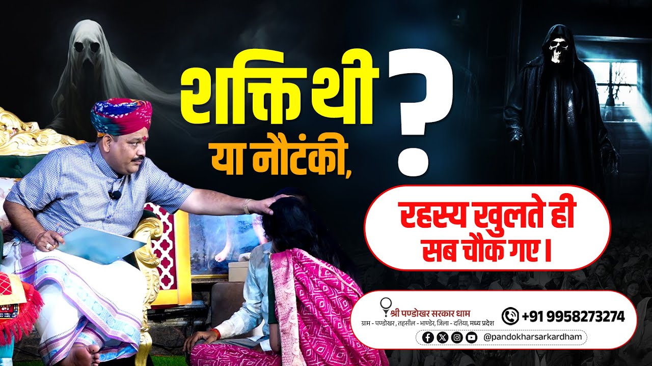 शक्ति थी या नौटंकी ,रहस्य खुलते ही सब चौक गए || Shri Pandokhar Sarkar Divya Darbar