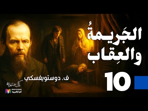 الجريمة والعقاب دوستويفسكي الحلقة 10 بصوت نزار طه حاج أحمد