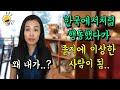 미국에서 이상한 사람으로 오해받는 한국인의 행동 TOP4