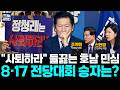 들끓는 호남 민심…8·17 전대 승자는? 원외 조직 등 거센 사퇴 압박 “선거 패배·불공정 경선 책임” (조계원 신현영) #정청래 #김민석 #송영길 #뉴스인사이다 (0616_화)