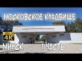 МОСКОВСКОЕ ( ВОСТОЧНОЕ ) КЛАДБИЩЕ. МИНСК, БЕЛАРУСЬ. 1 Часть