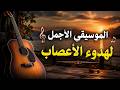 الموسيقى الأجمل لهدوء الأعصاب موسيقى روعة وساحرة music mp3