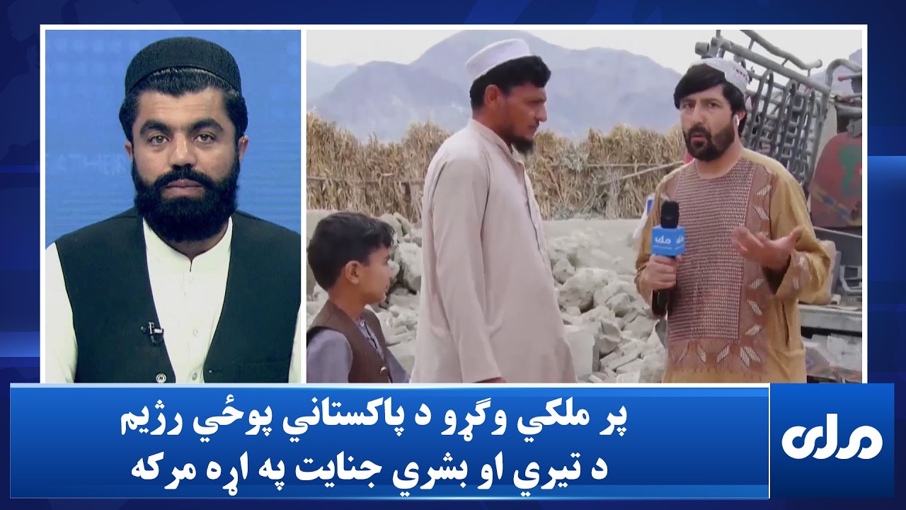 پر ملکي وګړو د پاکستاني پوځي رژیم د تیري او بشري جنایت په اړه مرکه