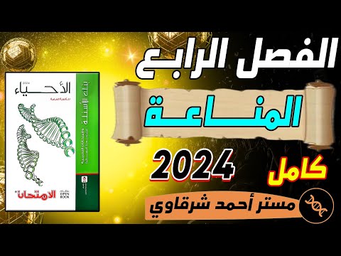 حل كتاب الامتحان احياء 3ث 2024 مراجعه نهائيه الفصل الرابع المناعة في الكائنات الحية