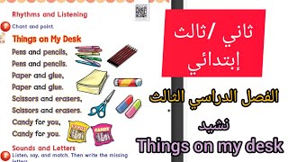 ثاني وثالث إنجليزي We can 2. نشيد things on my desk