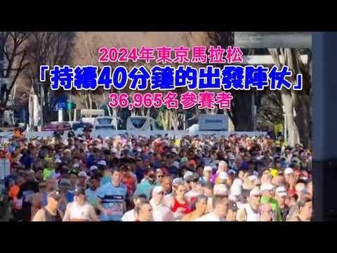 2024年東京馬拉松36,965名參加者出發的陣勢持續40分鐘 !