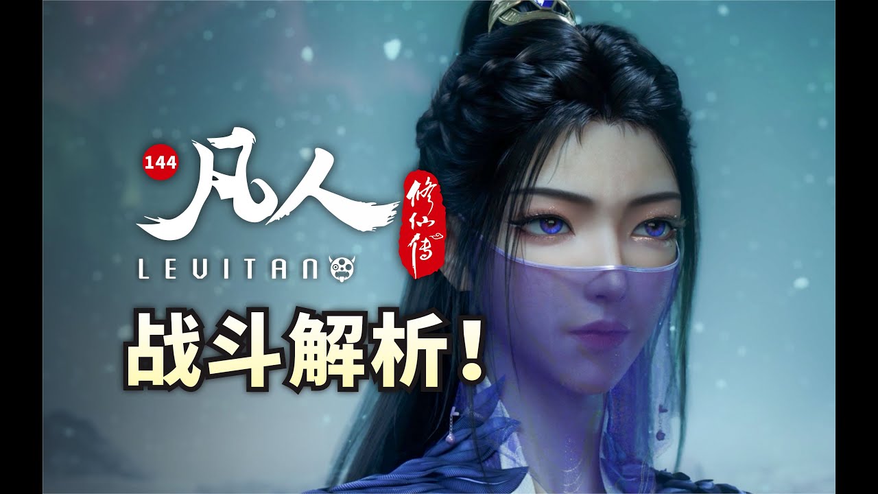 凡人巅峰决战！韩立vs温天仁！《凡人修仙传》144逐帧解析