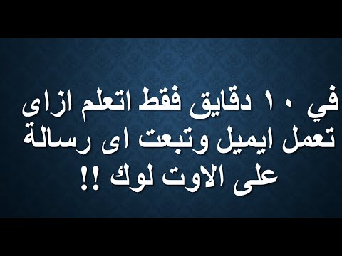 فى أقل من 10 دقائق تعلم الاوت لوك