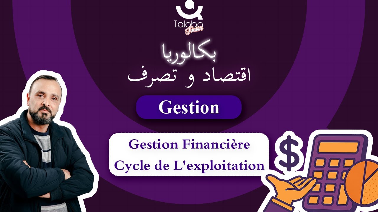 Révision Bac économie 🎯 | Gestion |  Gestion Financière Cycle de L'exploitation Part 3