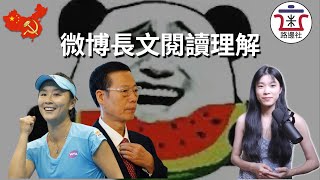 【巨大瓜】彭帥&張高麗，女网冠军彭帅微博长文实名举报前中共中央政治局常委，国务院副总理张高丽｜米國路邊社 [20211103#158]