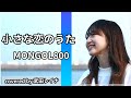 【女性が歌う】小さな恋のうた/MONGOL800 covered by 武田レイナ