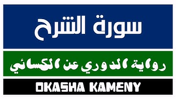 094 | سورة الشرح | رواية الدوري عن الكسائي | عكاشة كميني | Okasha Kameny
